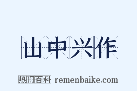 山中兴作是什么意思的图片